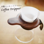 飛鳥工房 コーヒードリッパー 一人用