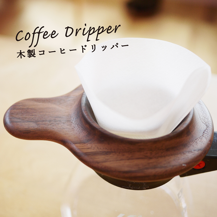 飛鳥工房 木製 コーヒードリッパー おしゃれ 一人用
