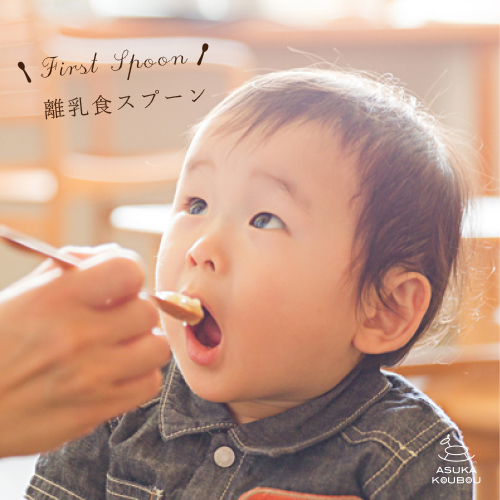 飛鳥工房 ファーストスプーン 離乳食