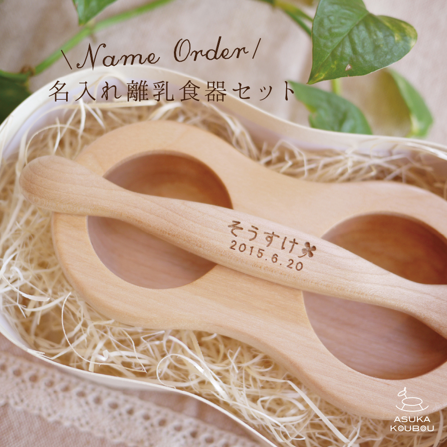 飛鳥工房 ファーストスプーンセット 離乳食 食器セット