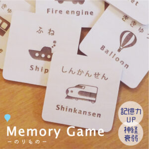 メモリーゲーム・のりもの【名前入】