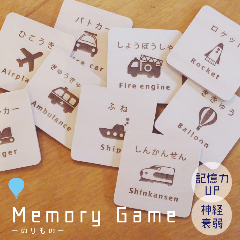 飛鳥工房 メモリーゲーム のりもの