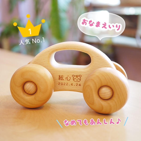 1歳　誕生日プレゼント　出産祝　男の子　名入れ