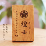立札 端午の節句 家紋 入 こどもの日 おしゃれ 高級