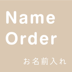 【追加分お名前入れ】