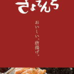 いわいのわ×職人たちの宝島　きょろんち