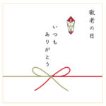 敬老の日 プレゼント ギフト