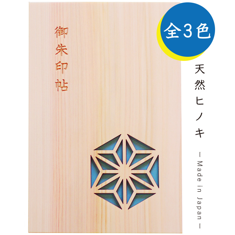 御朱印帳　麻の葉　木
