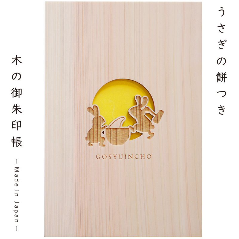 御朱印帳　うさぎ
