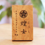 立札 端午の節句 家紋入れ可能 注文 こどもの日 おしゃれ