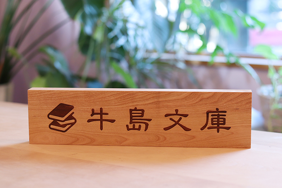 飛鳥工房 サイン 木製 木札