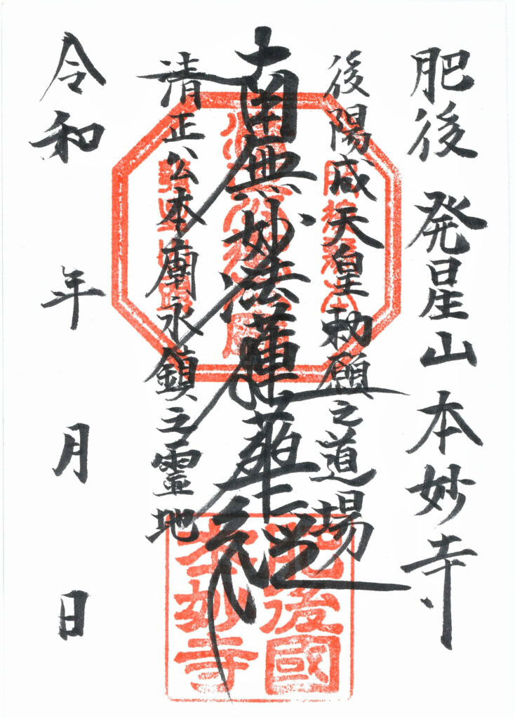本妙寺　御朱印