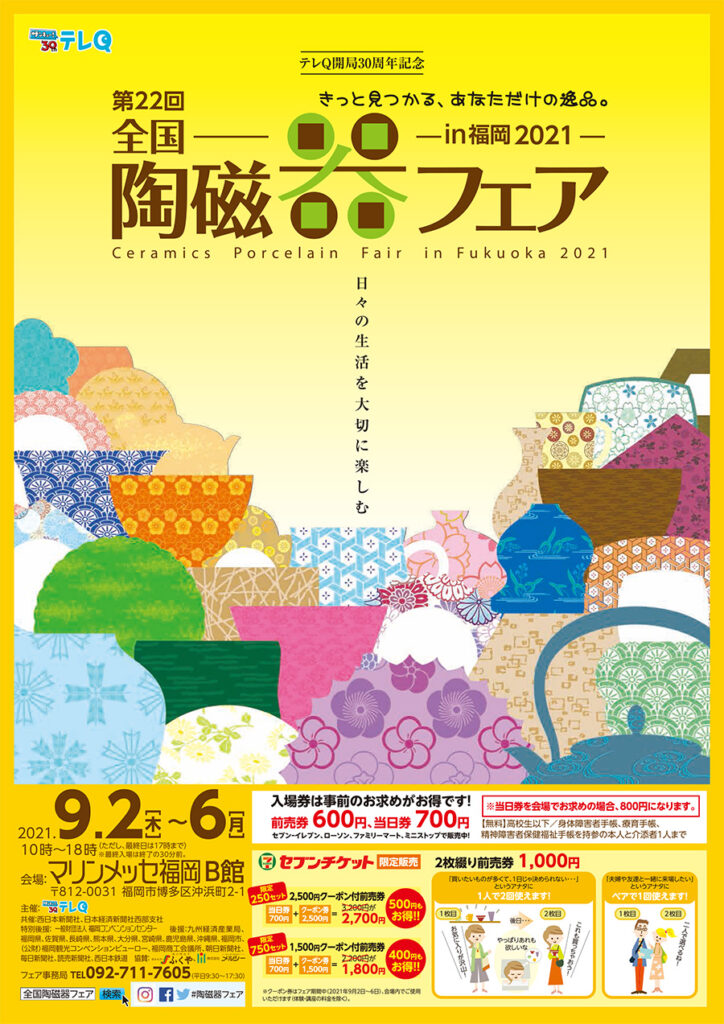 全国陶磁器フェア