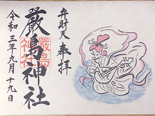 限定御朱印　厳島神社　佐賀
