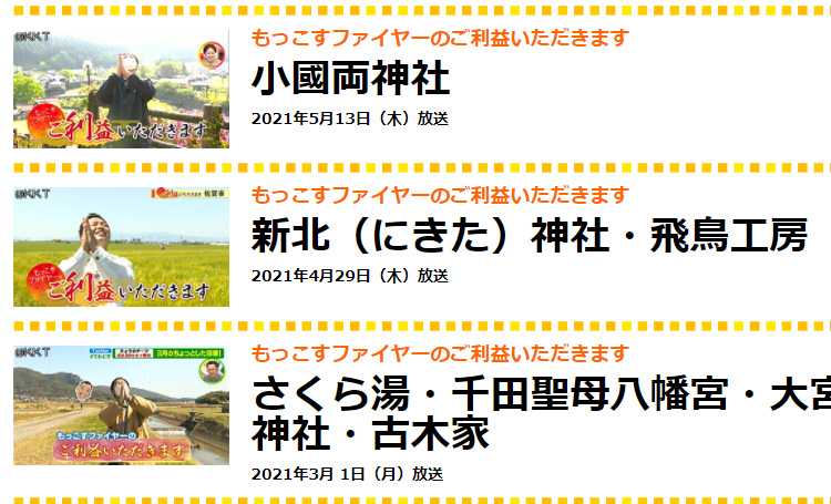 くまもと県民テレビ 飛鳥工房　ご利益いただきます　もっこすファイヤー　すみます芸人