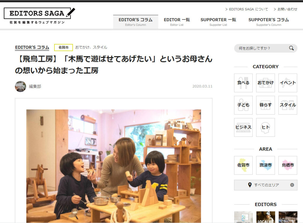 EDITORS SAGA 飛鳥工房 
