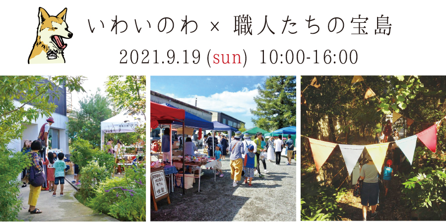 いわいのわ　職人たちの宝島