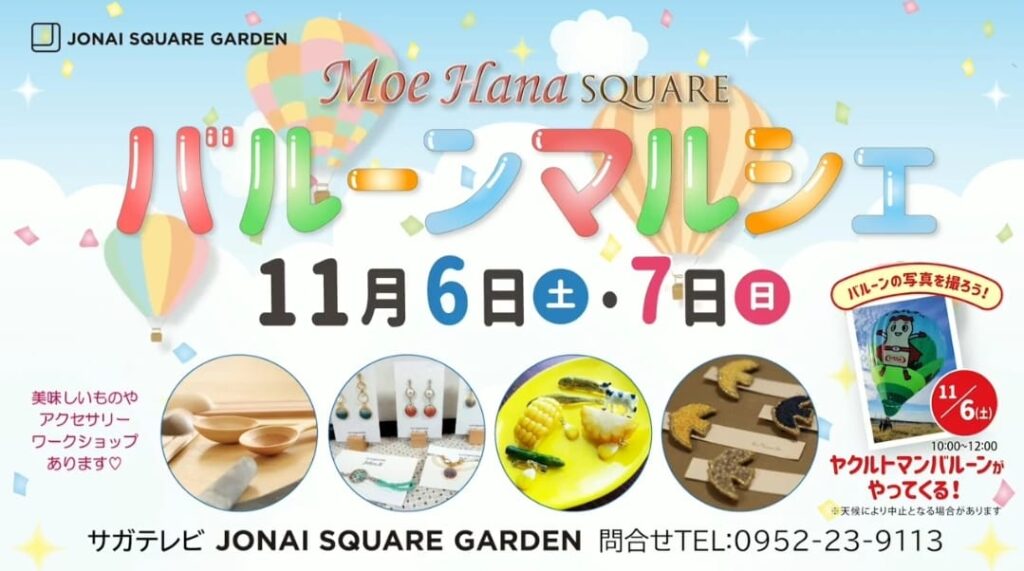 バルーンマルシェ 佐賀 イベント 11/6