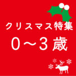 クリスマスプレゼント 0歳 1歳 2歳 3歳