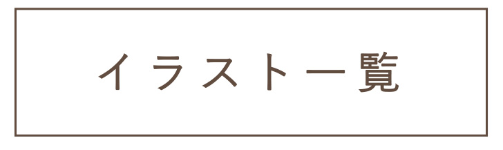 飛鳥工房　イラスト一覧