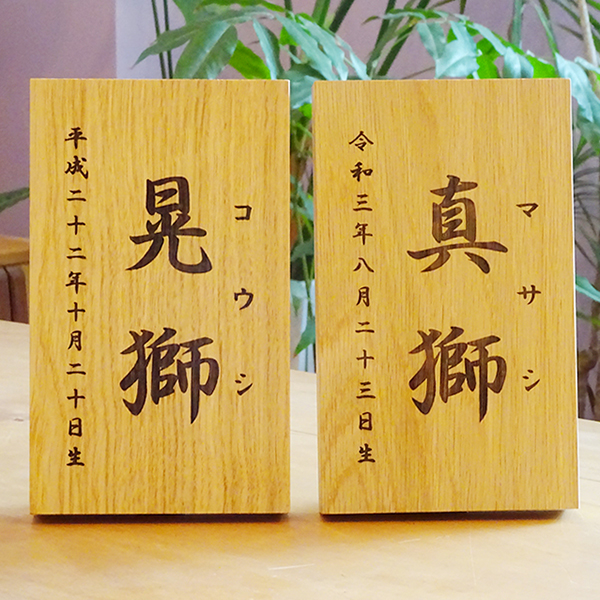 名前札　命名札　端午の節句　子どもの日