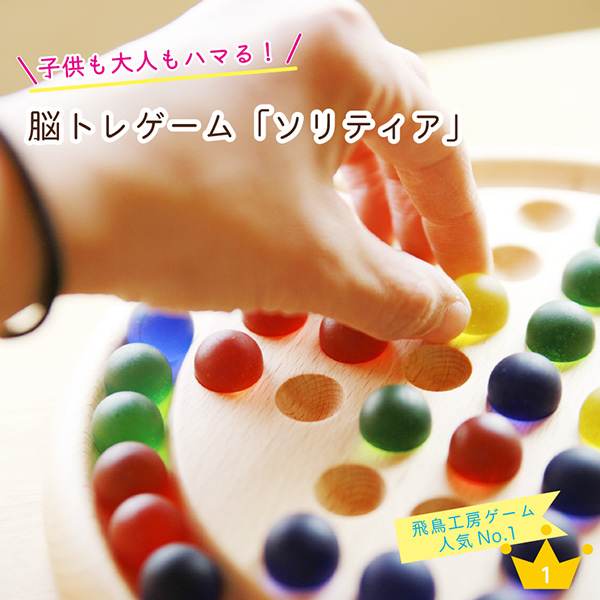夏休み　小学生　ゲーム　ボードゲーム　ソリティア