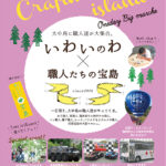 いわいのわ　職人たちの宝島　2023 イベント　佐賀　9/17