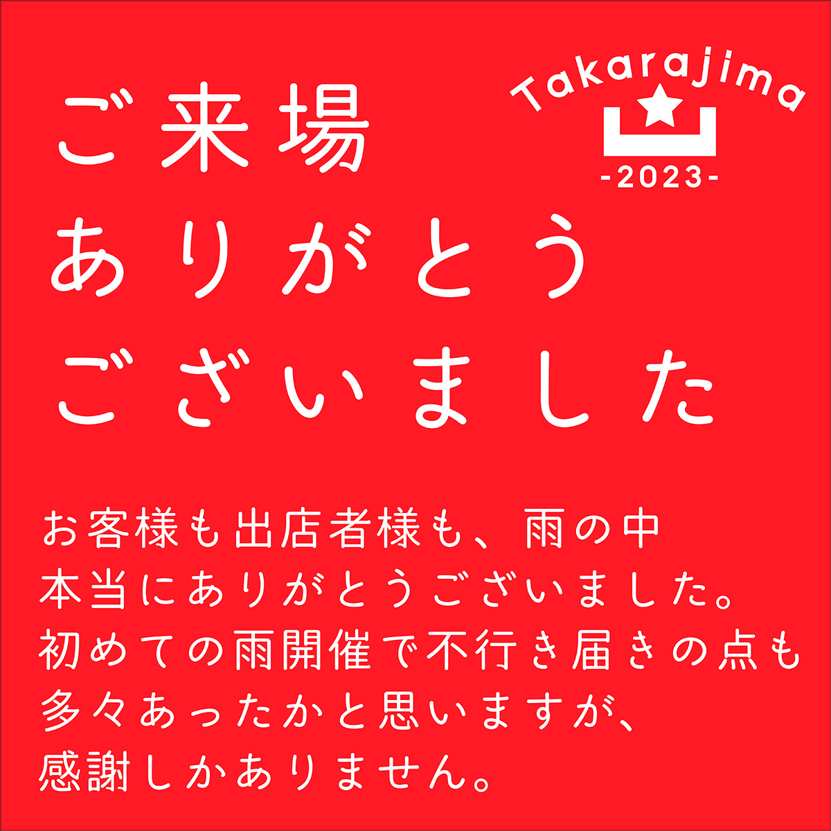 いわいのわ×職人たちの宝島 2023