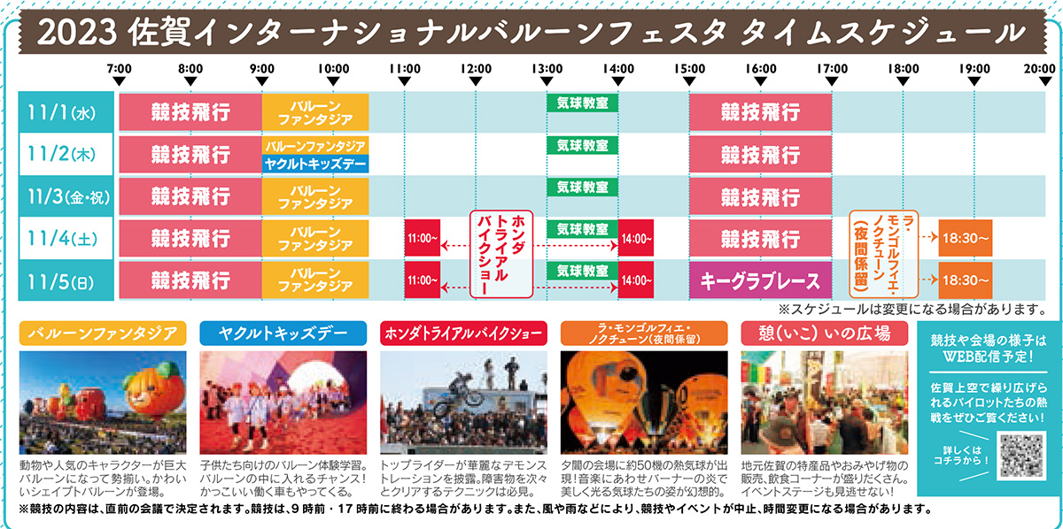 2023 佐賀インターナショナルバルーンフェスタ　スケジュール