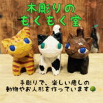 いわいのわ×職人たちの宝島 2024 もくもく堂