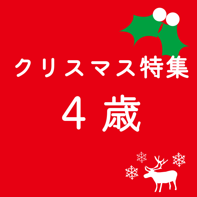 4歳　クリスマスプレゼント　木のおもちゃ　飛鳥工房