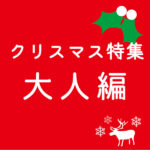 男性　女性　クリスマスプレゼント　おしゃれ　飛鳥工房