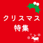 クリスマスプレゼント　1歳 2歳 3歳 4歳 5歳 小学生 男性　女性　おしゃれ　飛鳥工房
