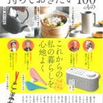 60歳すぎたら持っておきたい100のもの