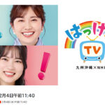 NHK はっけんTV 2/4 　つくり手の工房へ！まちめぐり～佐賀～　佐賀つくるまちの開放日　飛鳥工房